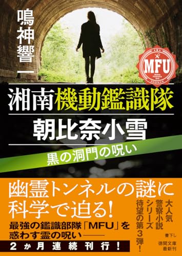 鳴神響一:湘南機動鑑識隊 朝比奈小雪 黒の洞門の呪い (徳間文庫)