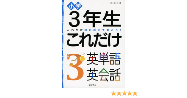 3年生これだけ英単語英会話 小学 これだけはおぼえておこう こどもくらぶ 本 通販 Amazon