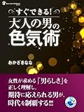 すぐできる！大人の男の色気術