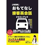 おもてなし接客英会話テキストブック改訂版
