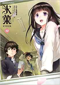 氷菓 13 角川コミックス エース タスクオーナ 米澤 穂信 西屋太志 京都アニメーション 本 通販 Amazon