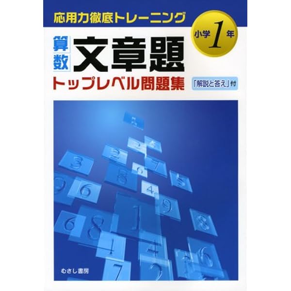 算数文章題トップレベル問題集 小学1年 応用力徹底トレーニング 新学習指導研究会 本 通販 Amazon