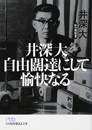 井深大 自由闊達にして愉快なる―私の履歴書 (日経ビジネス人文庫) 井深大 自由闊達にして愉快なる―私の履歴書 (日経ビジネス人文庫)