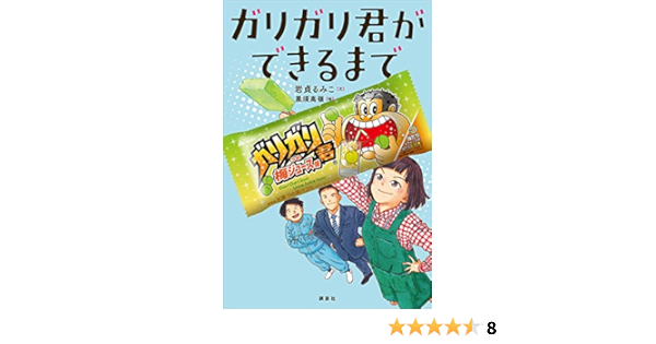 ガリガリ君ができるまで 岩貞るみこ 黒須高嶺 ノンフィクション Kindleストア Amazon