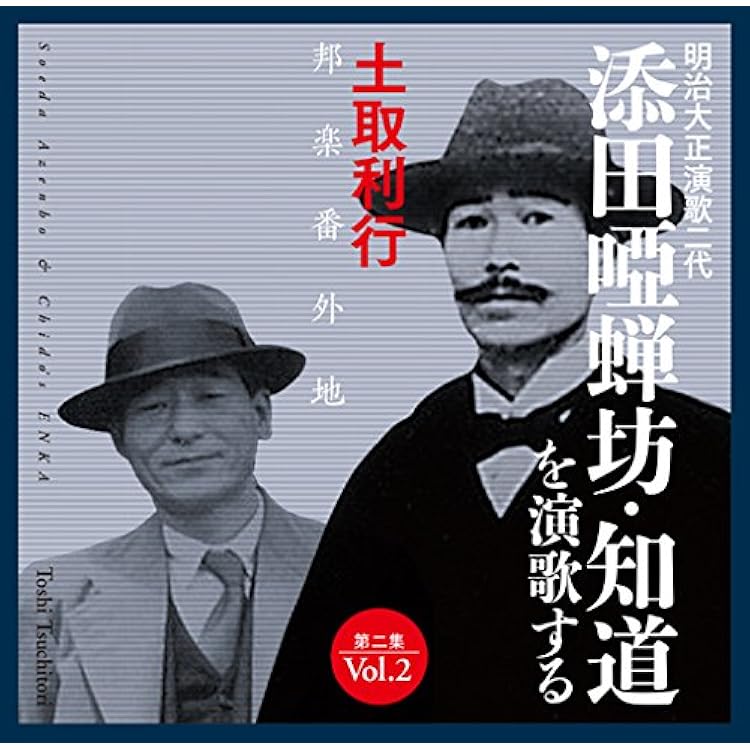 Amazon.co.jp: 添田唖蝉坊・知道を演歌する: ミュージック