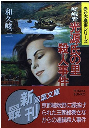 嵯峨野 光源氏の里殺人事件 (双葉文庫―赤かぶ検事シリーズ)