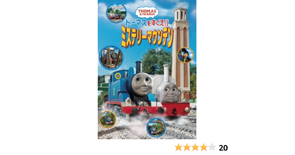 Amazon トーマスをすくえ ミステリーマウンテン Dvd 映画