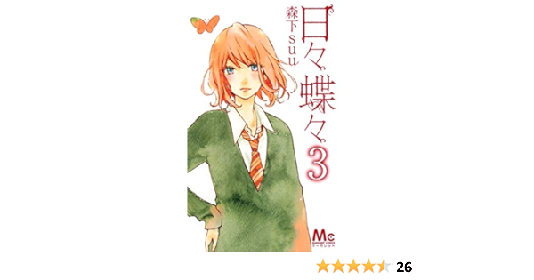 日々蝶々 3 マーガレットコミックス 森下 Suu 本 通販 Amazon 日々蝶々 3 マーガレットコミックス 森下 Suu 本 通販 Amazon