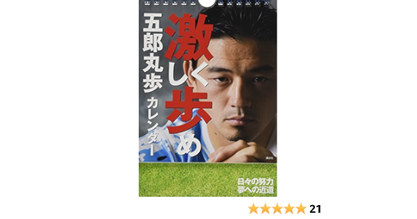 Amazon Co Jp 五郎丸歩カレンダー 激しく歩め 実用品 五郎丸 歩 文房具 オフィス用品 Amazon Co Jp 五郎丸歩カレンダー 激しく歩め 実用品 五郎丸 歩 文房具 オフィス用品