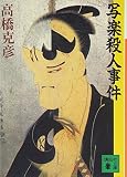 写楽殺人事件 (講談社文庫 た 43-1)