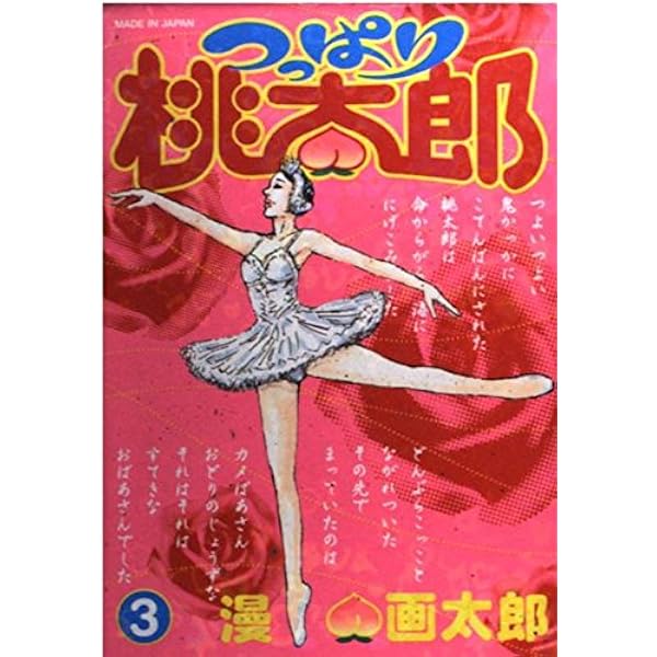 つっぱり桃太郎 5 (ヤングジャンプコミックス) | 漫 画太郎 |本
