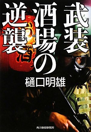 樋口明雄:武装酒場の逆襲 (ハルキ文庫)