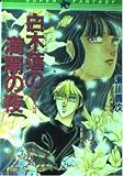 白木蓮の満開の夜: 闇に歌えば4 (集英社スーパーファンタジー文庫 せ 1-5)