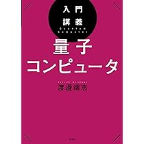 入門講義 量子コンピュータ (KS物理専門書) | 渡邊 靖志 |本