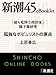 「最も危険な政治家」橋下徹研究 孤独なポピュリストの原点―新潮45eBooklet