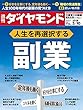 週刊ダイヤモンド 2018年 3/10 号 [雑誌] (人生を再選択する副業)