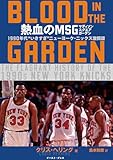 熱血のMSG　―BLOOD IN THE GARDEN― 1990年代 “いきすぎ”ニューヨーク・ニックス激闘譜