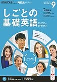 ＮＨＫテレビ しごとの基礎英語 2016年 9月号 ［雑誌］ (NHKテキスト)