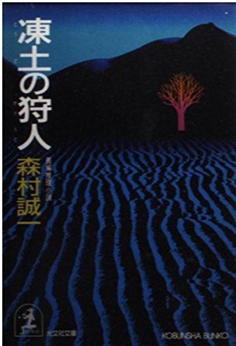 森村誠一:凍土の狩人 (光文社文庫)