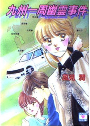 風見潤:九州一周幽霊事件 (講談社X文庫―ティーンズハート)