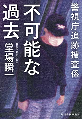 堂場瞬一:不可能な過去 警視庁追跡捜査係 (ハルキ文庫 と 5-13)