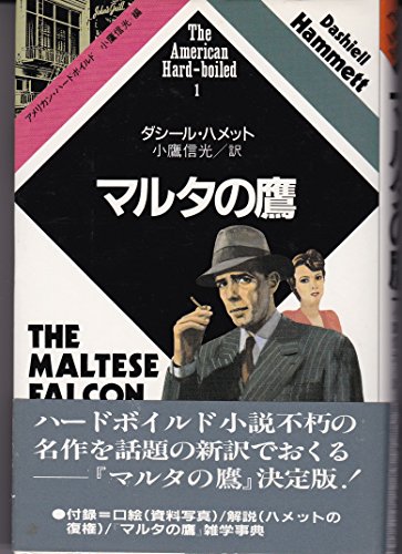 マルタの鷹 (アメリカン・ハードボイルド (1))