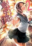 ちおちゃんの通学路　2<ちおちゃんの通学路> (コミックフラッパー)