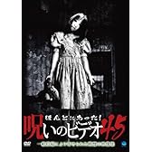 ほんとにあった!呪いのビデオ 45 [DVD]