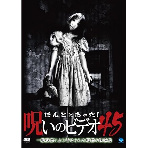 Amazon.co.jp: ほんとにあった!呪いのビデオ special 5 [DVD] : 心霊