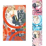 溺れる吐息に甘いキス コミック 全5巻完結セット フラワーコミックスアルファ 如月 ひいろ 本 通販 Amazon