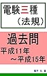電験３種（法規）平成11年～平成15年　過去問