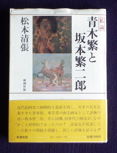 松本清張:青木繁と坂本繁二郎―私論