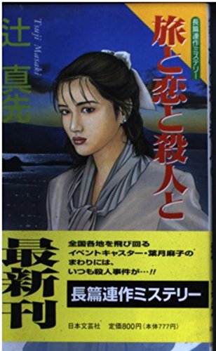 辻真先:旅と恋と殺人と (NICHIBUN NOVELS)
