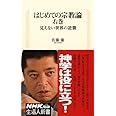 はじめての宗教論 右巻 見えない世界の逆襲 (生活人新書)