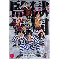 Amazon.co.jp: 監獄学園 プリズンスクール DVD BOX : 中川大志, 山崎紘