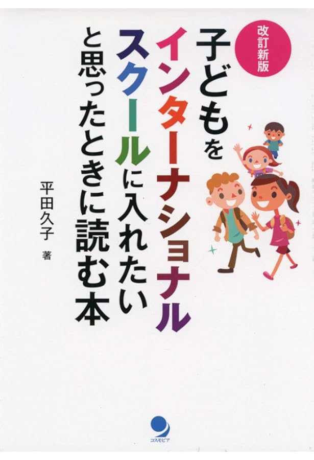 Amazon.co.jp: インターナショナルスクール活用ガイド 全国版 第3版
