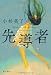 先導者