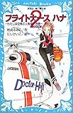 フライトナース　ハナ　フライト2　－わたしは空飛ぶ人魚姫？の巻－ (講談社青い鳥文庫 265-8)