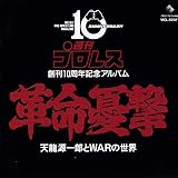 革命憂撃‾天龍源一郎とWARの世界