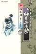柳生兵庫助　5巻 (SPコミックス)