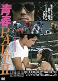 青春ＰＡＲＴⅡ [DVD]