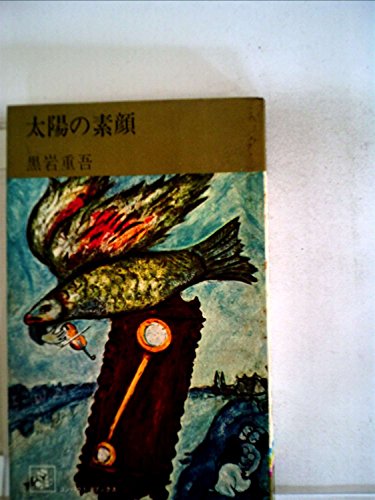 太陽の素顔 (1965年) (コンパクト・ブックス)
