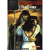 ドラゴンランス戦記 6 (富士見ドラゴンノベルズ 1-6) | マーガレット