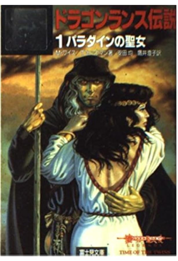 ドラゴンランス英雄伝 1 (富士見ドラゴンノベルズ 1-13