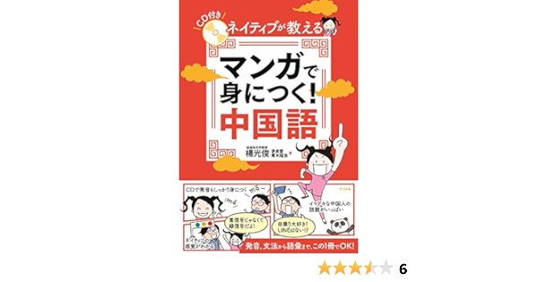 ｃｄ付き ネイティブが教える マンガで身につく 中国語 楊光俊 李貞愛 青木隆浩 本 通販 Amazon