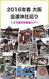 2016年春 大阪 金運神社巡り １２３陽学林開運ツアー