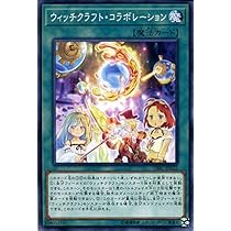 Amazon.co.jp: ウィッチクラフト・コラボレーション ノーマル 遊戯王 