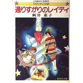 通りすがりのレイディ (集英社文庫 コバルトシリーズ 75-D)