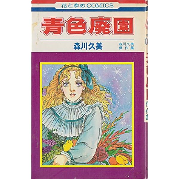 Amazon.co.jp: 森川久美全集 8 (あすかコミックスDX) : 森川 久美: 本