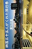 四百三十五人がくれた旅行券　第76分冊